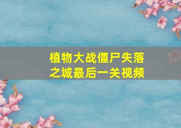 植物大战僵尸失落之城最后一关视频