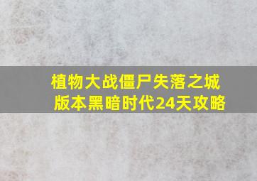 植物大战僵尸失落之城版本黑暗时代24天攻略