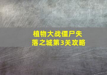 植物大战僵尸失落之城第3关攻略