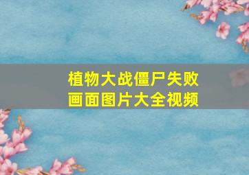 植物大战僵尸失败画面图片大全视频