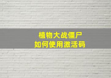 植物大战僵尸如何使用激活码