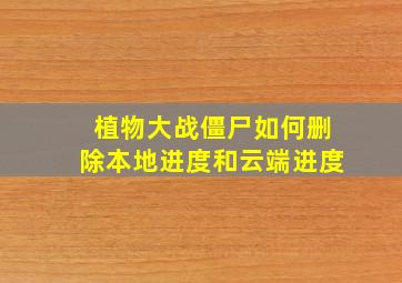 植物大战僵尸如何删除本地进度和云端进度