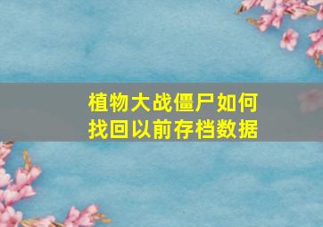 植物大战僵尸如何找回以前存档数据