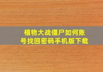 植物大战僵尸如何账号找回密码手机版下载