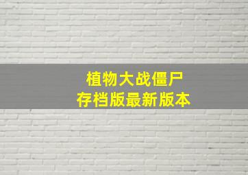 植物大战僵尸存档版最新版本