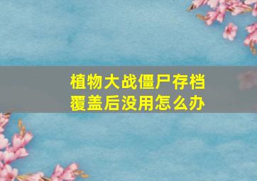 植物大战僵尸存档覆盖后没用怎么办