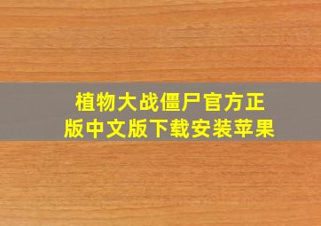 植物大战僵尸官方正版中文版下载安装苹果