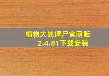 植物大战僵尸官网版2.4.81下载安装