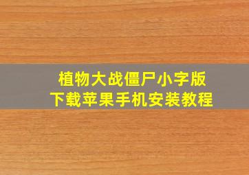 植物大战僵尸小字版下载苹果手机安装教程