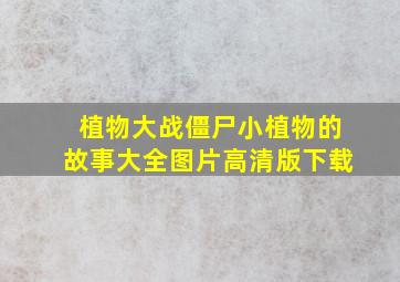 植物大战僵尸小植物的故事大全图片高清版下载