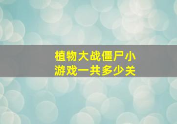 植物大战僵尸小游戏一共多少关