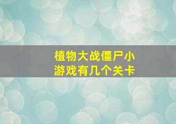 植物大战僵尸小游戏有几个关卡