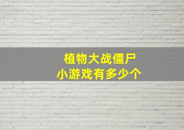 植物大战僵尸小游戏有多少个