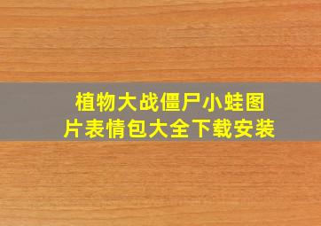 植物大战僵尸小蛙图片表情包大全下载安装