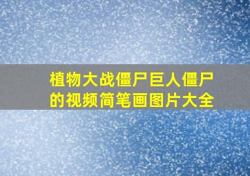 植物大战僵尸巨人僵尸的视频简笔画图片大全