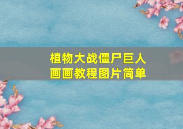 植物大战僵尸巨人画画教程图片简单