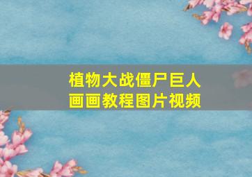 植物大战僵尸巨人画画教程图片视频