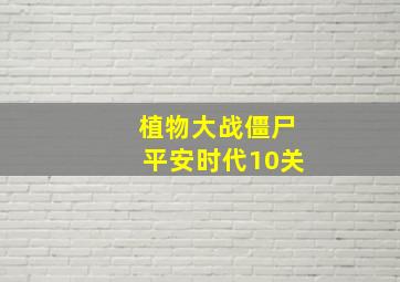 植物大战僵尸平安时代10关