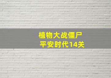 植物大战僵尸平安时代14关