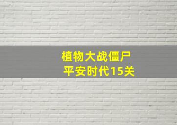 植物大战僵尸平安时代15关