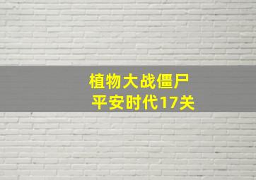 植物大战僵尸平安时代17关