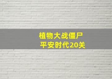 植物大战僵尸平安时代20关