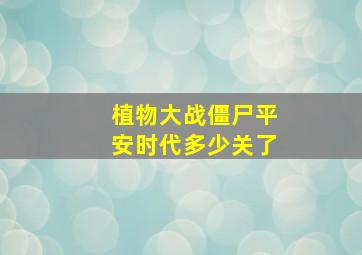 植物大战僵尸平安时代多少关了