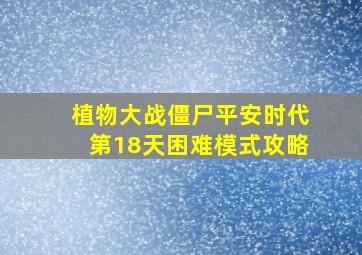 植物大战僵尸平安时代第18天困难模式攻略