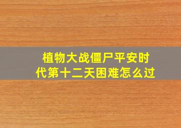 植物大战僵尸平安时代第十二天困难怎么过