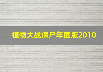 植物大战僵尸年度版2010