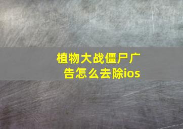 植物大战僵尸广告怎么去除ios