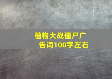 植物大战僵尸广告词100字左右