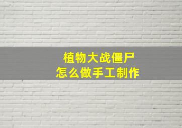 植物大战僵尸怎么做手工制作