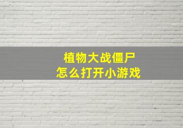 植物大战僵尸怎么打开小游戏