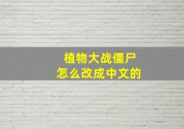 植物大战僵尸怎么改成中文的