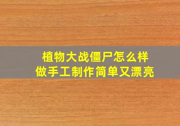 植物大战僵尸怎么样做手工制作简单又漂亮