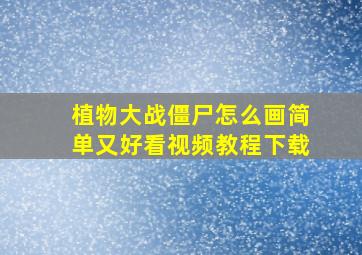 植物大战僵尸怎么画简单又好看视频教程下载