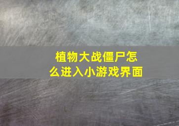 植物大战僵尸怎么进入小游戏界面