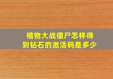 植物大战僵尸怎样得到钻石的激活码是多少