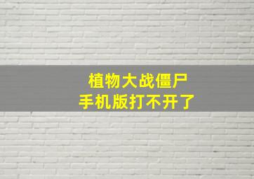 植物大战僵尸手机版打不开了