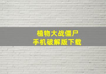 植物大战僵尸手机破解版下载