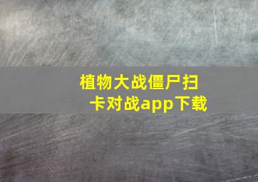 植物大战僵尸扫卡对战app下载