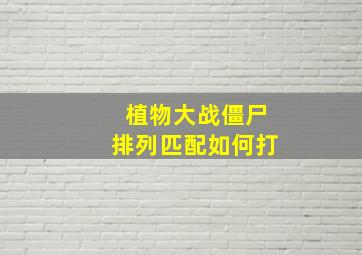 植物大战僵尸排列匹配如何打