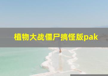 植物大战僵尸搞怪版pak