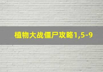 植物大战僵尸攻略1,5-9