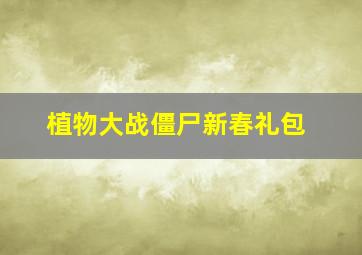 植物大战僵尸新春礼包