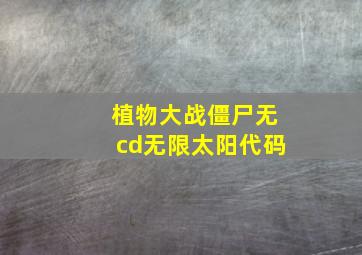 植物大战僵尸无cd无限太阳代码