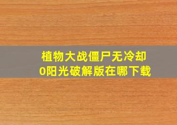 植物大战僵尸无冷却0阳光破解版在哪下载