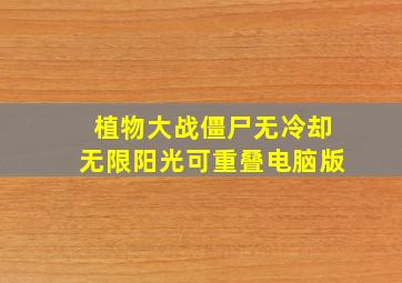 植物大战僵尸无冷却无限阳光可重叠电脑版