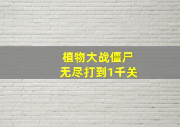 植物大战僵尸无尽打到1千关